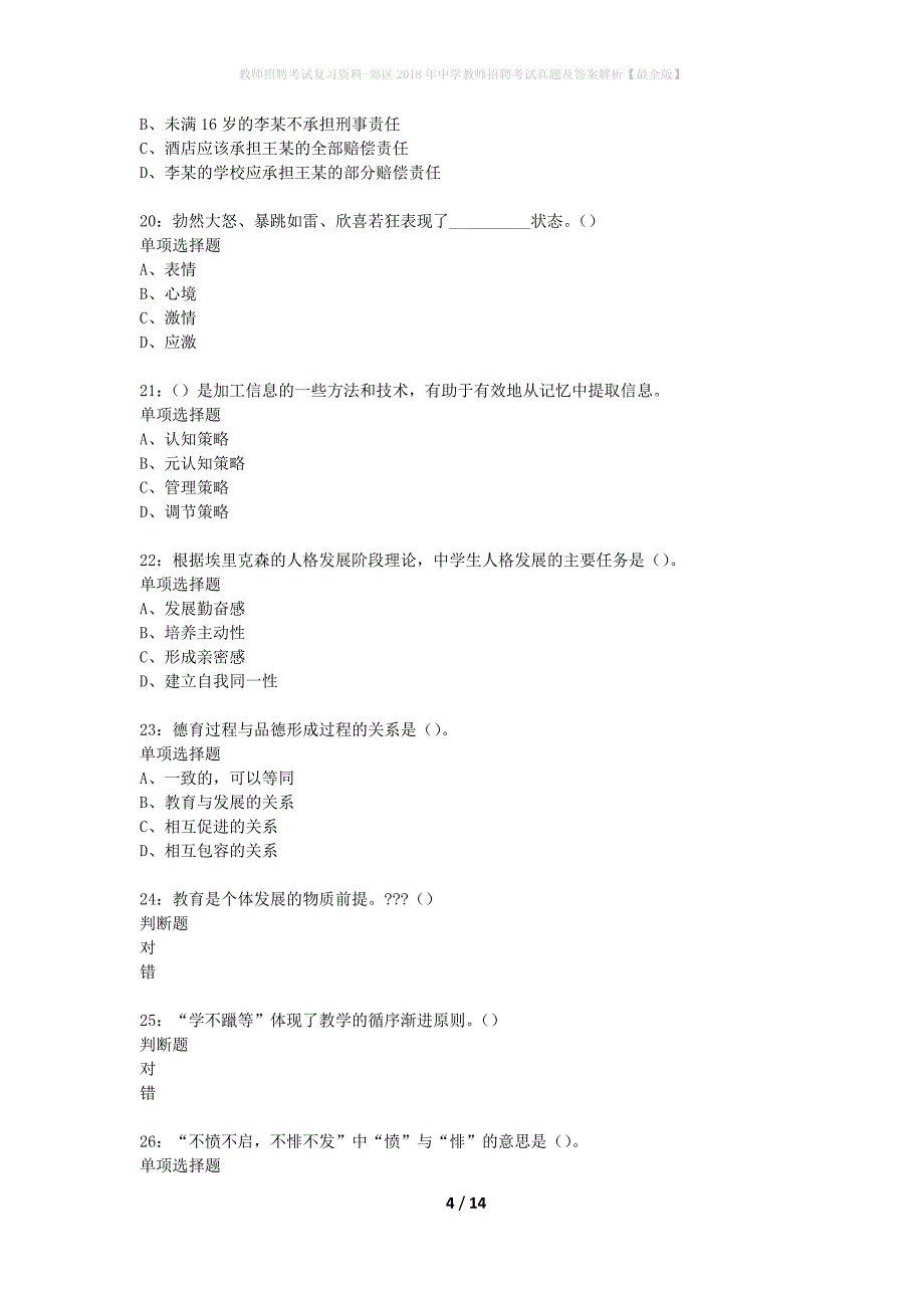 教师招聘考试复习资料-郊区2018年中学教师招聘考试真题及答案解析【最全版】_5_第4页