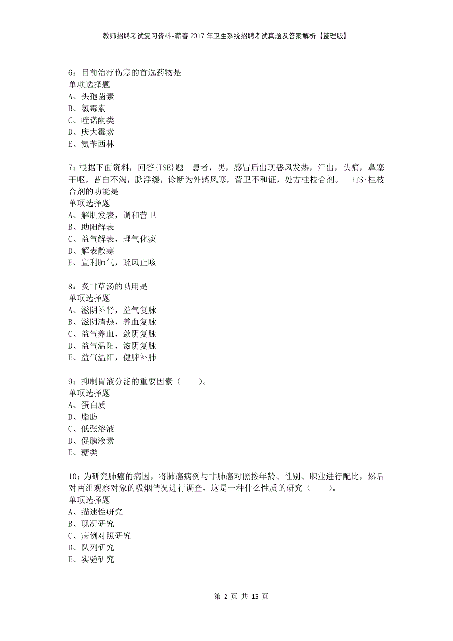 教师招聘考试复习资料-蕲春2017年卫生系统招聘考试真题及答案解析【整理版】_1_第2页