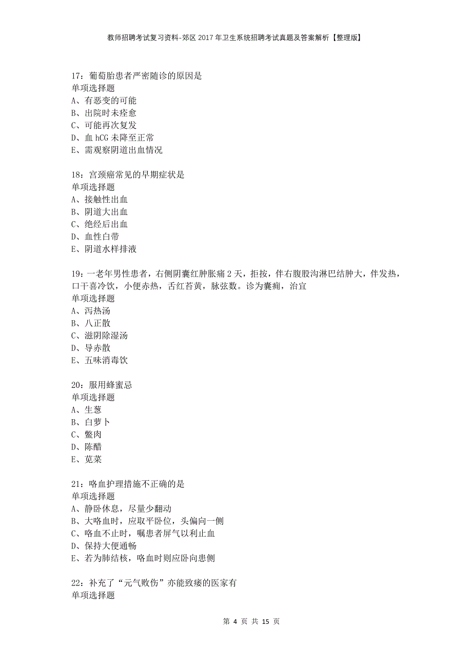 教师招聘考试复习资料-郊区2017年卫生系统招聘考试真题及答案解析【整理版】_1_第4页