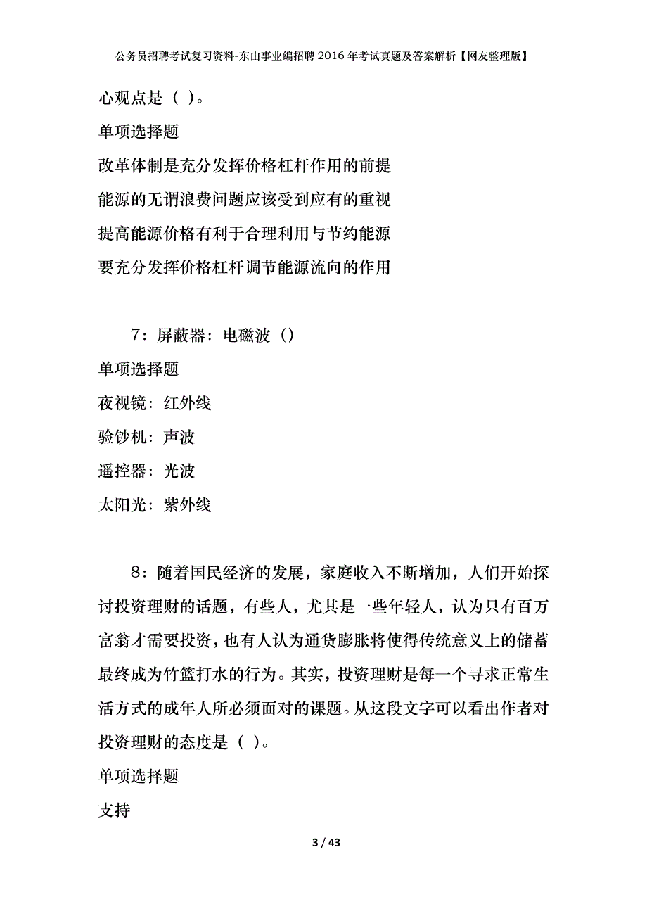 公务员招聘考试复习资料-东山事业编招聘2016年考试真题及答案解析【网友整理版】_第3页