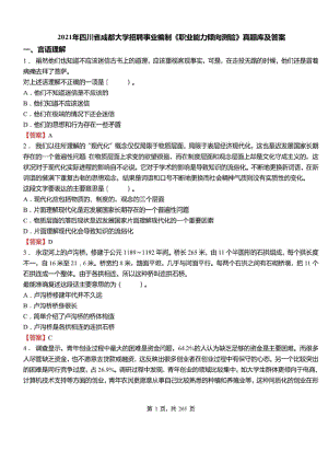 2021年四川省成都大学招聘事业编制考试职业能力倾向测验真题库及答案