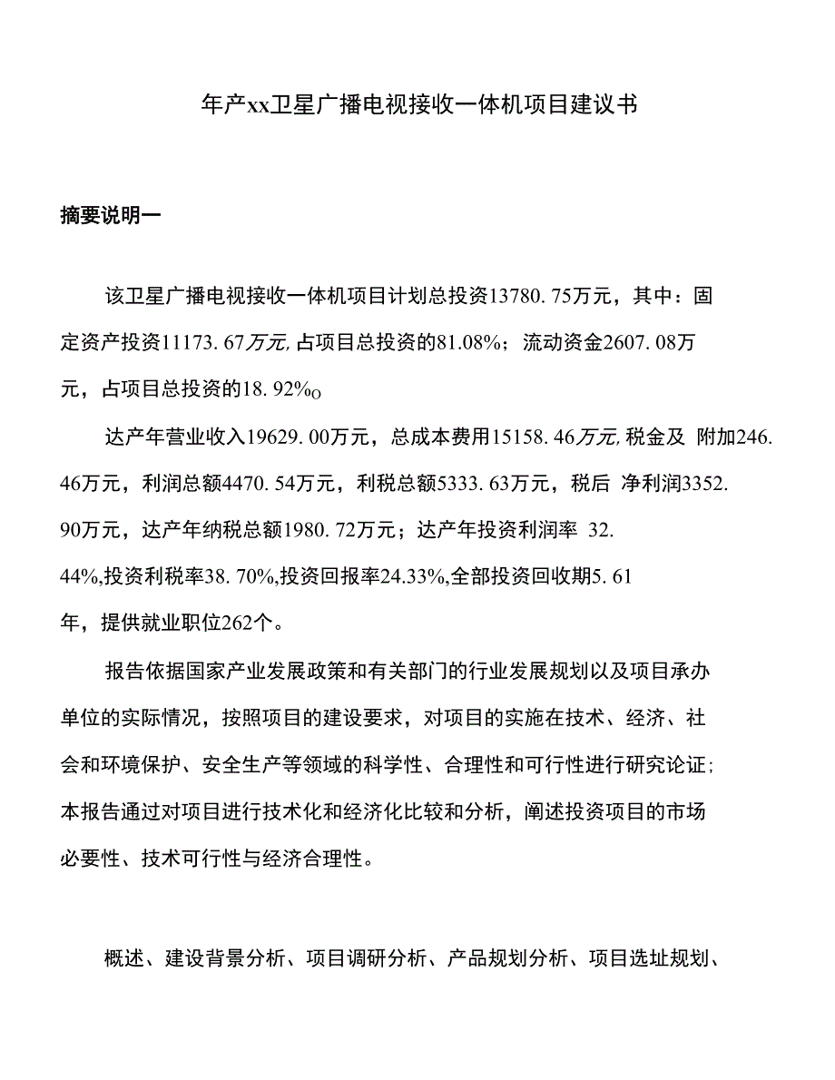 年产XX卫星广播电视接收一体机项目建议书_第1页