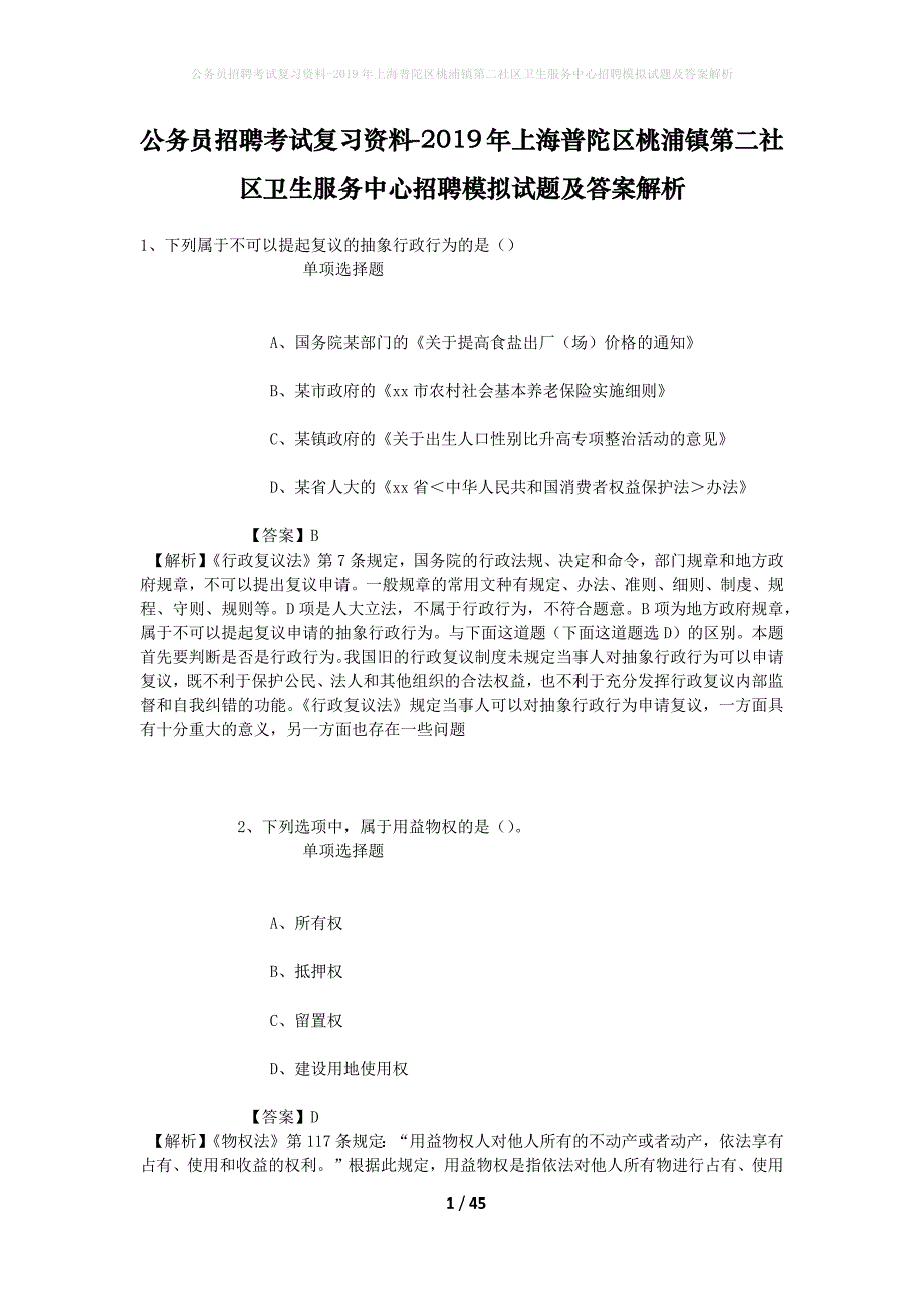 公务员招聘考试复习资料-2019年上海普陀区桃浦镇第二社区卫生服务中心招聘模拟试题及答案解析_第1页