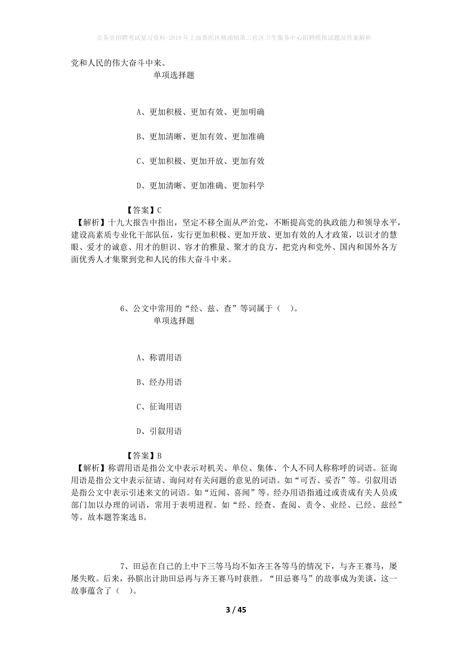 公务员招聘考试复习资料-2019年上海普陀区桃浦镇第二社区卫生服务中心招聘模拟试题及答案解析_第3页