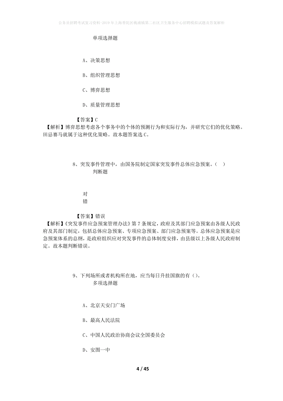 公务员招聘考试复习资料-2019年上海普陀区桃浦镇第二社区卫生服务中心招聘模拟试题及答案解析_第4页