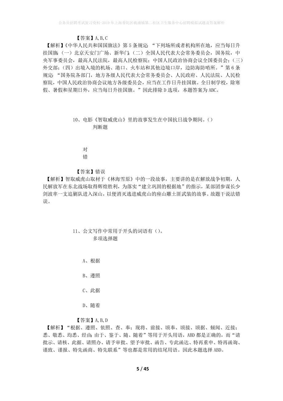 公务员招聘考试复习资料-2019年上海普陀区桃浦镇第二社区卫生服务中心招聘模拟试题及答案解析_第5页