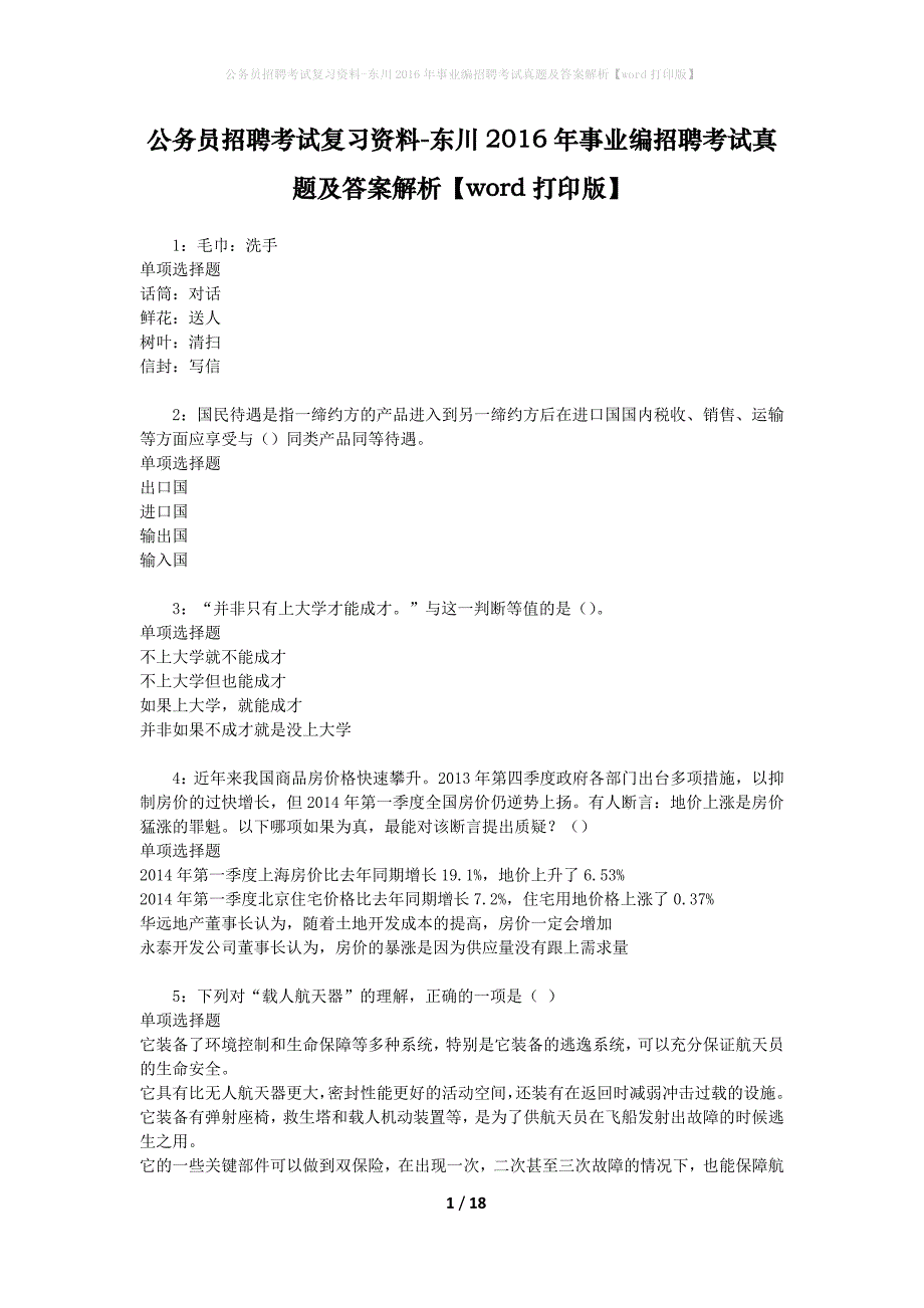 公务员招聘考试复习资料-东川2016年事业编招聘考试真题及答案解析【word打印版】_第1页