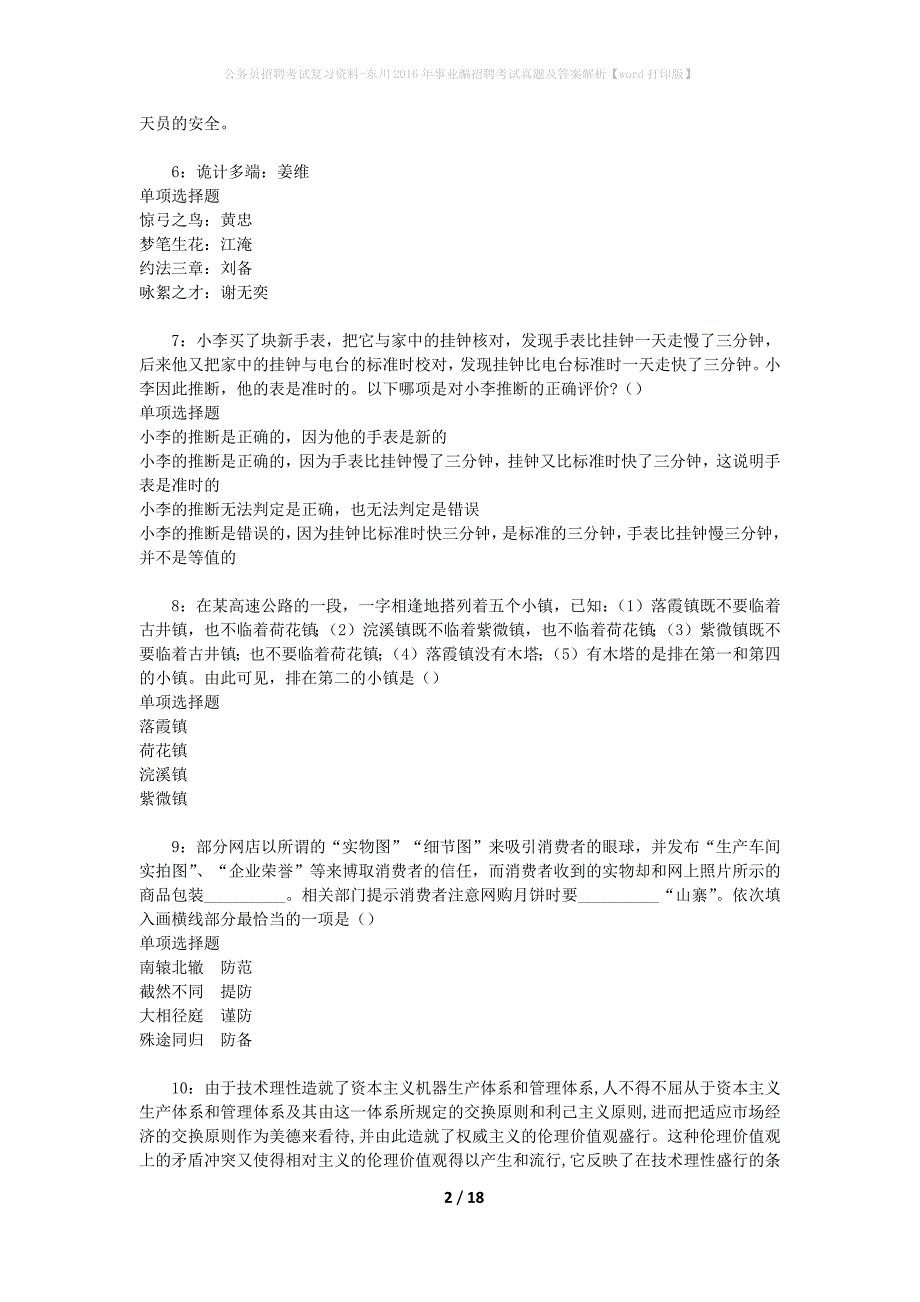 公务员招聘考试复习资料-东川2016年事业编招聘考试真题及答案解析【word打印版】_第2页