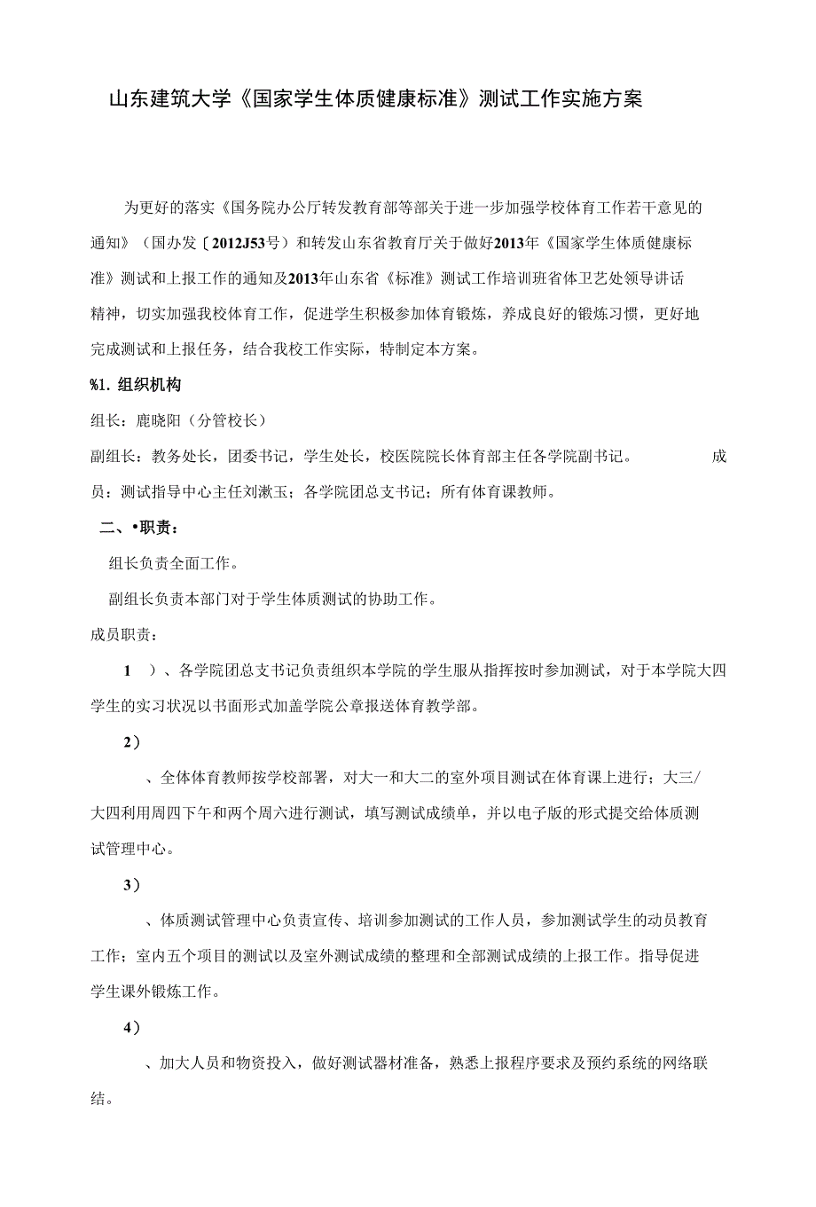 山东建筑大学《国家学生体质健康标准》测试工作实施方案_第1页