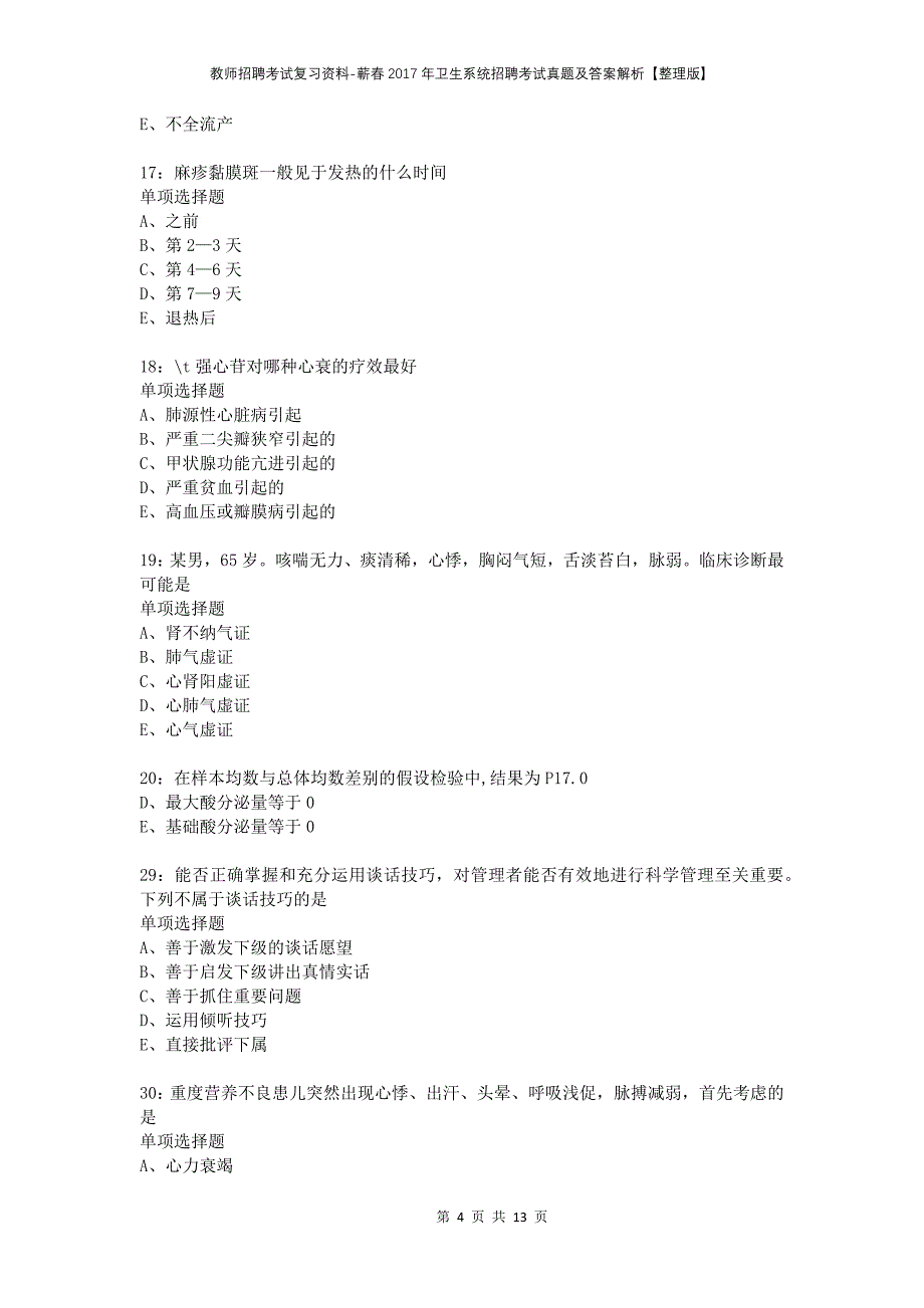 教师招聘考试复习资料-蕲春2017年卫生系统招聘考试真题及答案解析【整理版】_第4页