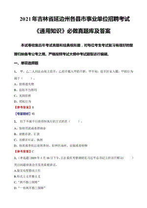 2021年吉林省延边州各县市事业单位招聘考试通用知识必做真题库及标准答案