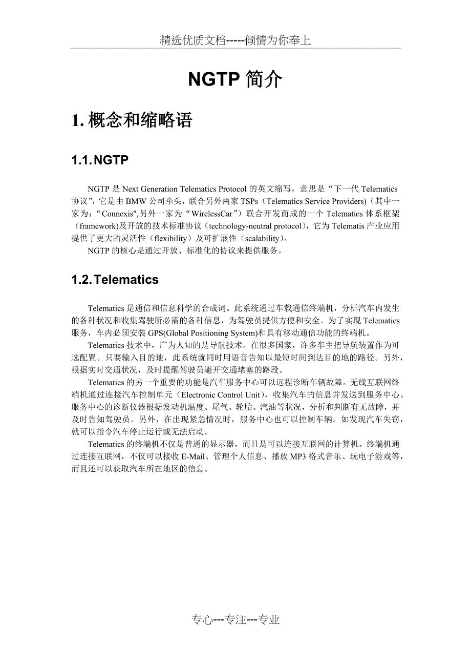 NGTP车联网协议简介(共37页)_第1页