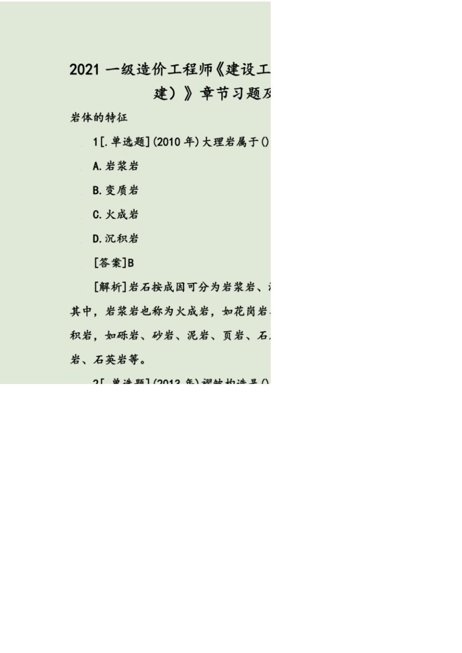 2021一级造价工程师建设工程技术与计量土建章节习题及答案_第1页