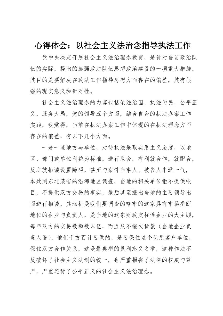 心得体会：以社会主义法治念指导执法工作_第1页