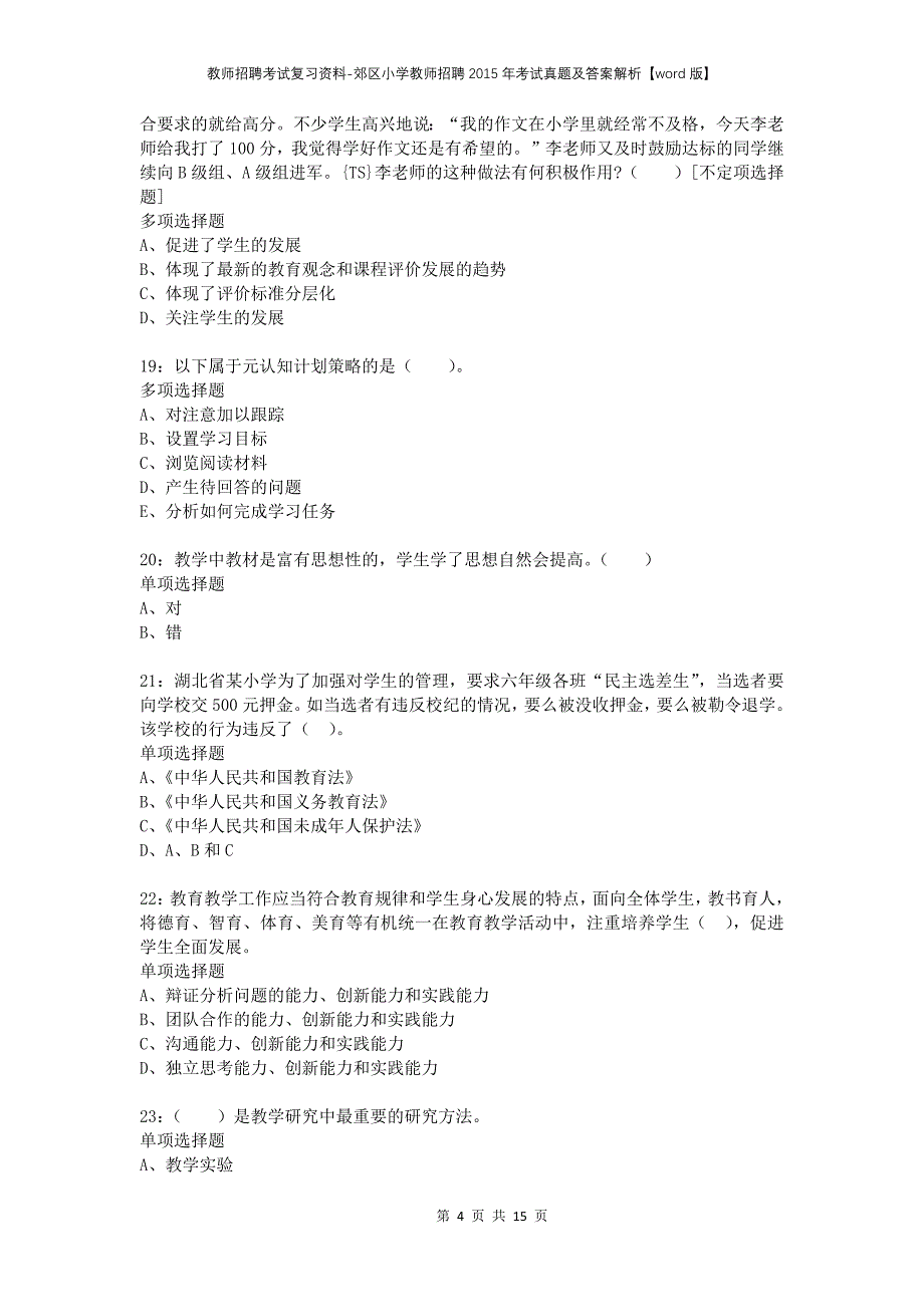 教师招聘考试复习资料-郊区小学教师招聘2015年考试真题及答案解析【word版】_1_第4页