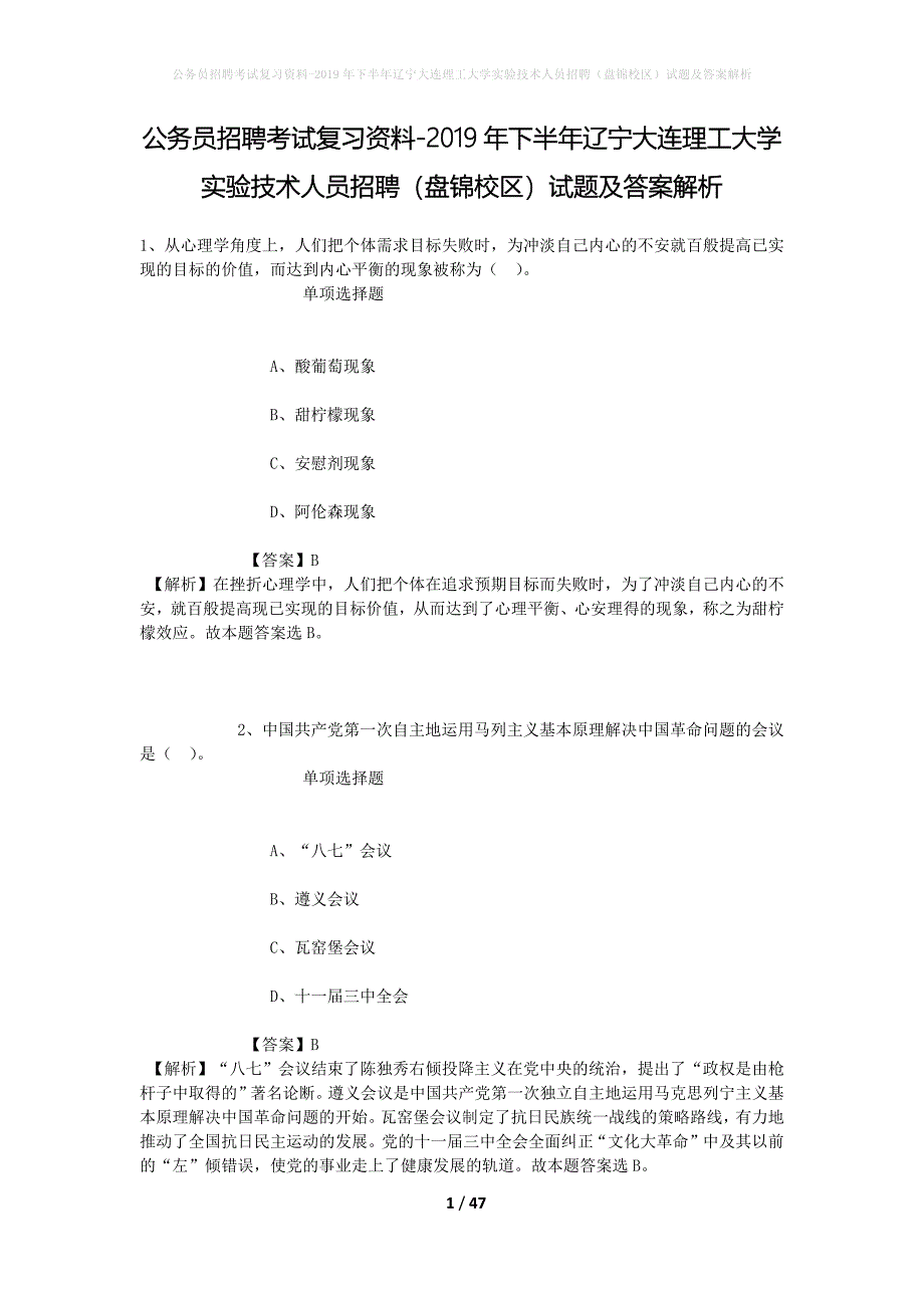 公务员招聘考试复习资料-2019年下半年辽宁大连理工大学实验技术人员招聘（盘锦校区）试题及答案解析_第1页