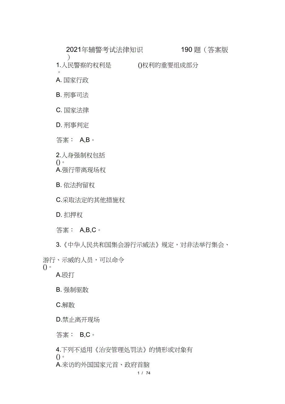 2021年辅警考试法律知识190题答案版_第1页