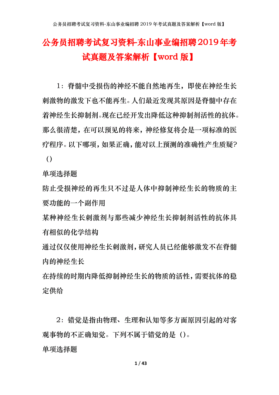 公务员招聘考试复习资料-东山事业编招聘2019年考试真题及答案解析【word版】_1_第1页