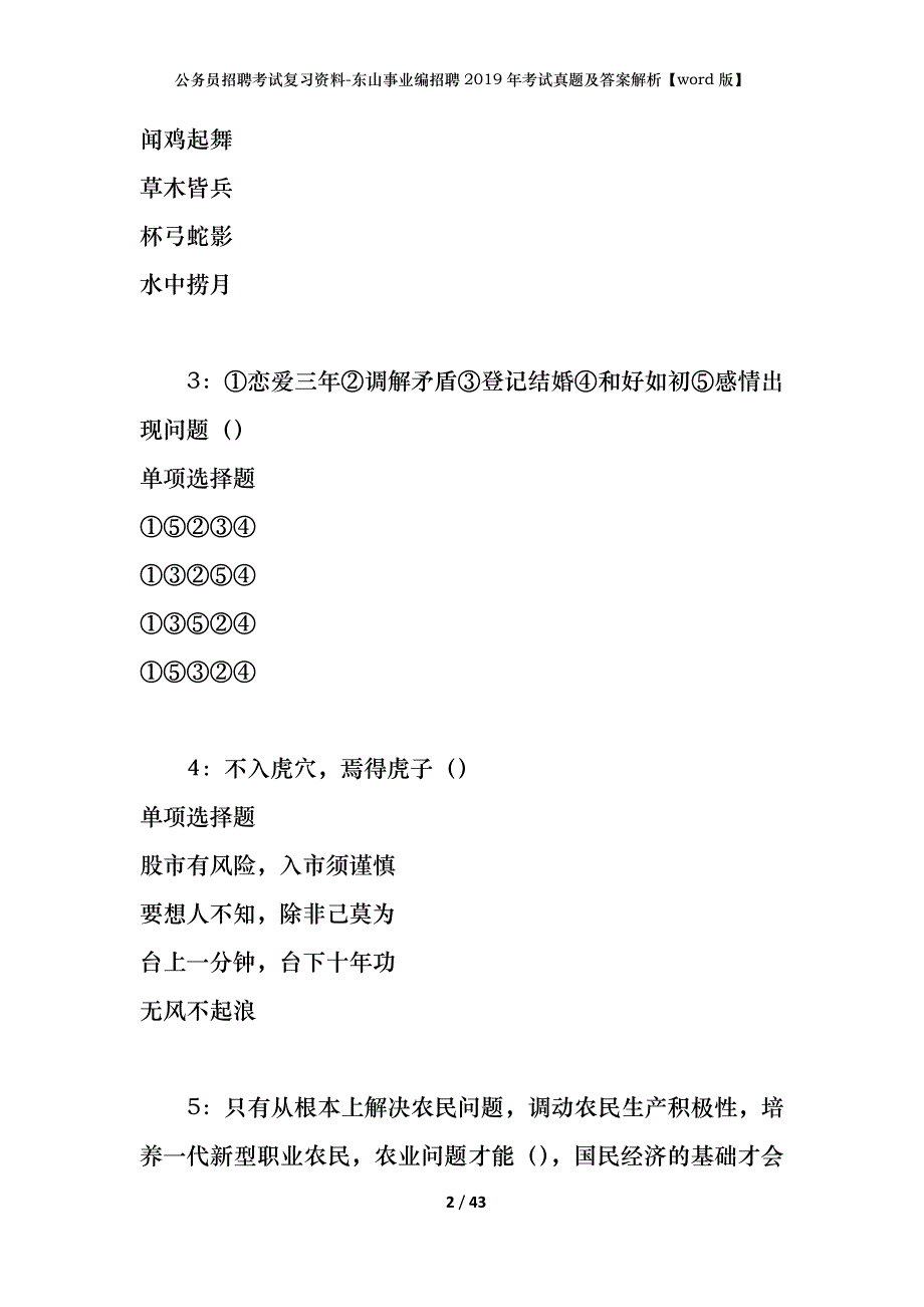 公务员招聘考试复习资料-东山事业编招聘2019年考试真题及答案解析【word版】_1_第2页