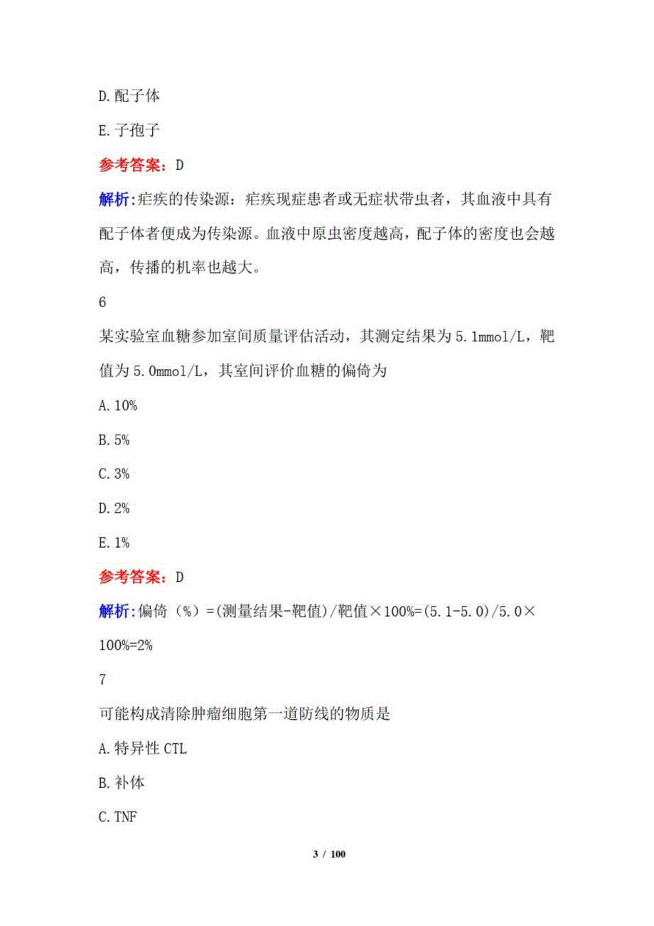 2021临床医学检验士考试题库附答案_第3页