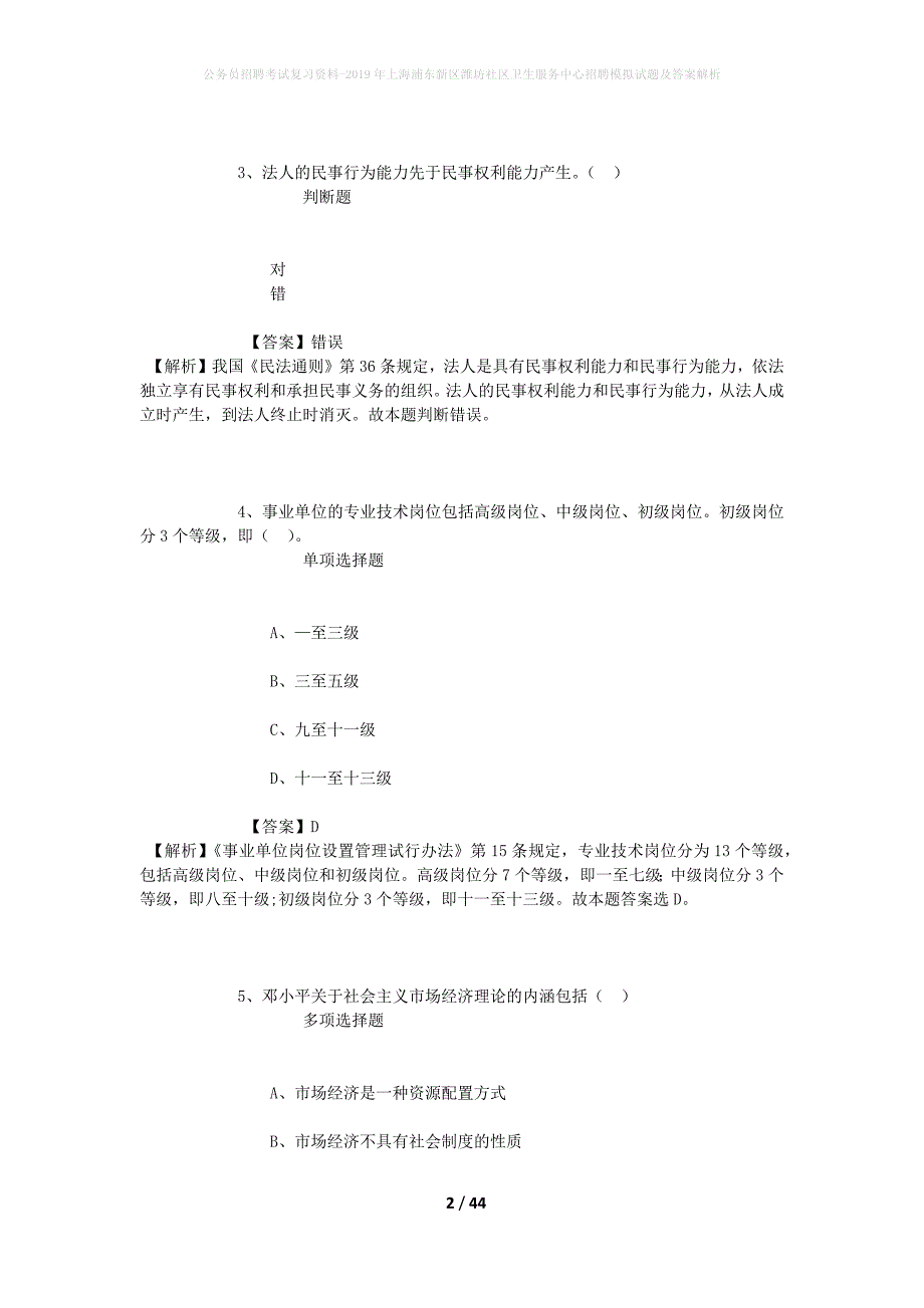 公务员招聘考试复习资料-2019年上海浦东新区潍坊社区卫生服务中心招聘模拟试题及答案解析_第2页