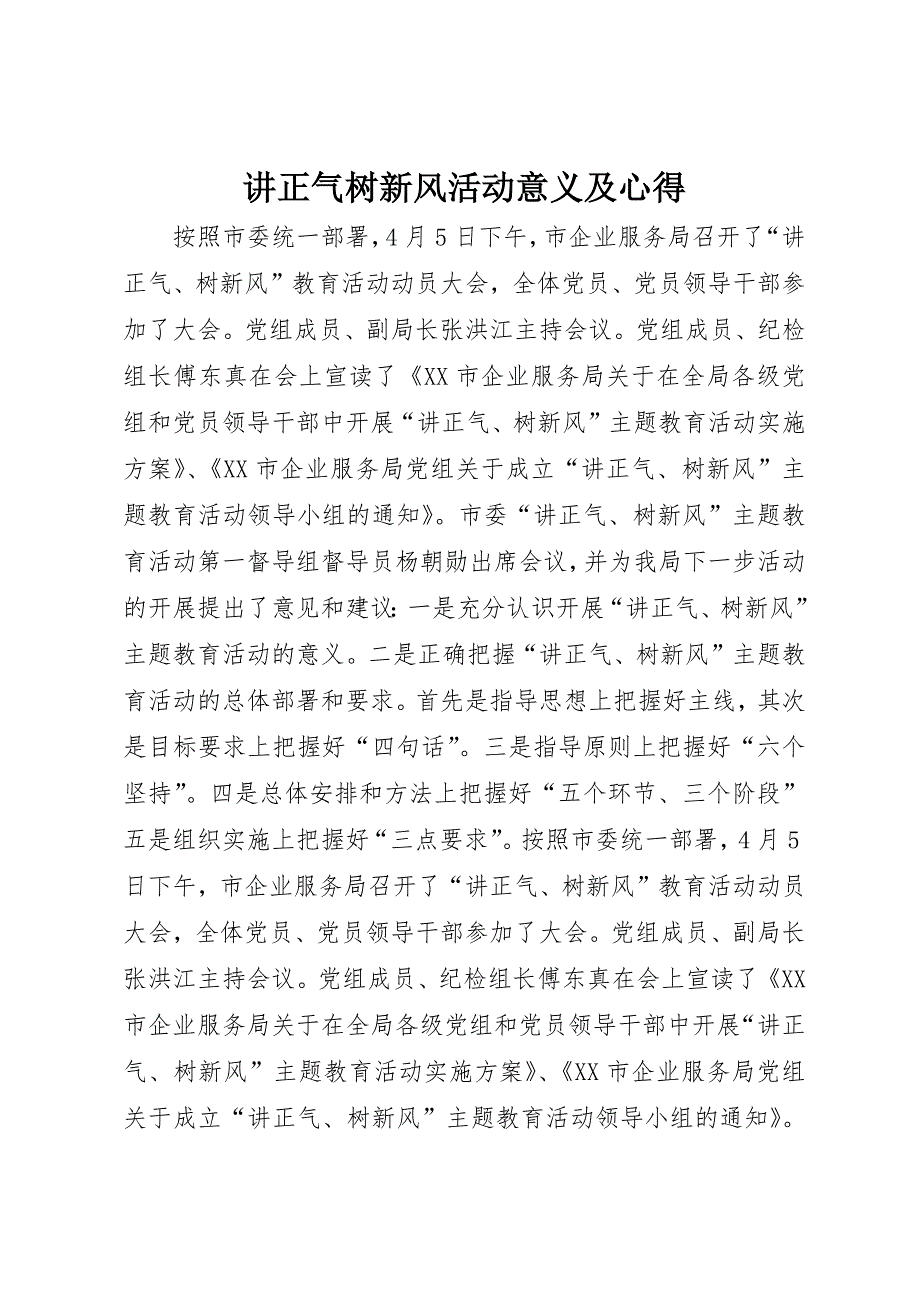 讲正气树新风活动意义及心得 (3)_第1页