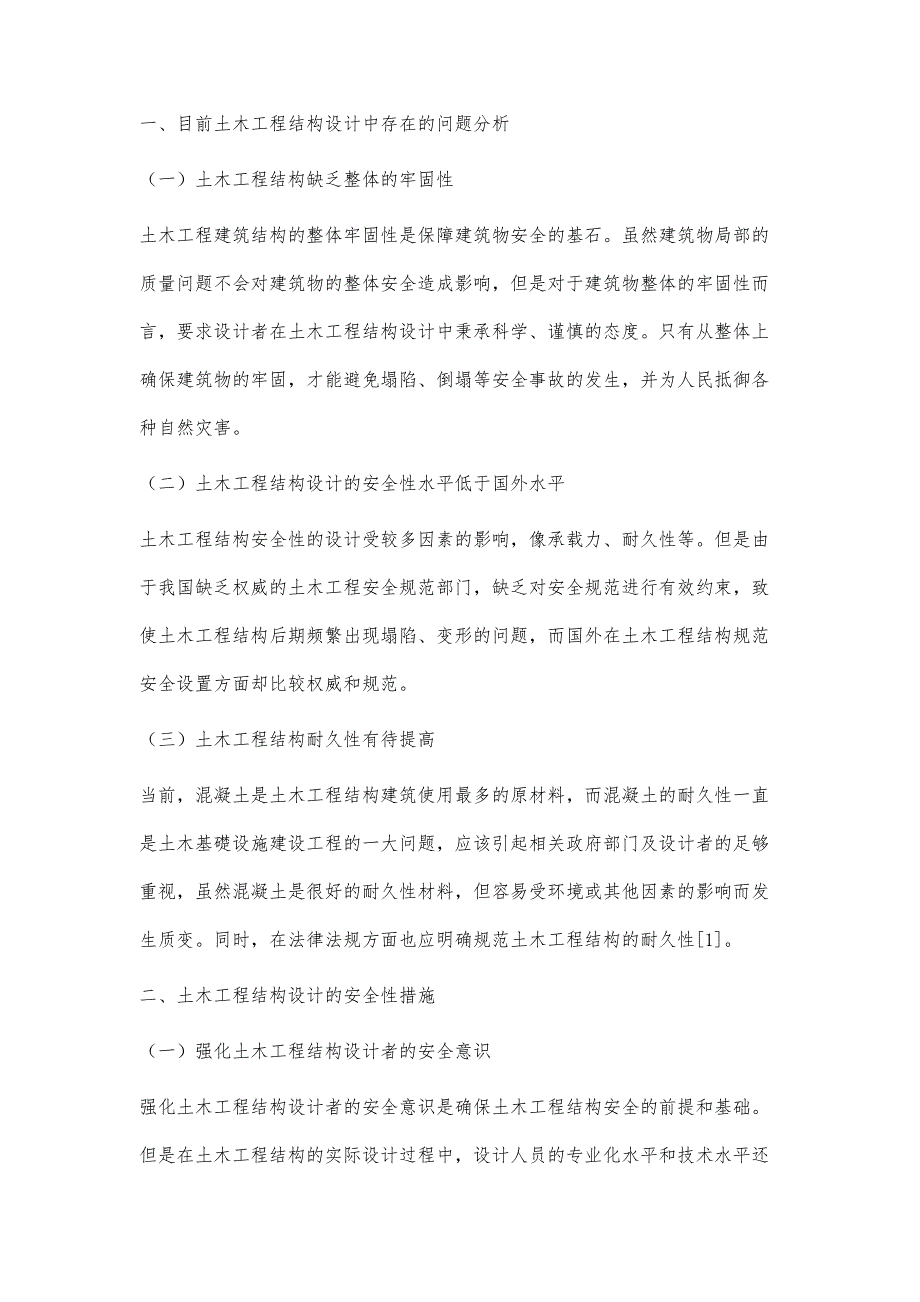 土木工程结构设计中的安全性和经济性_第2页