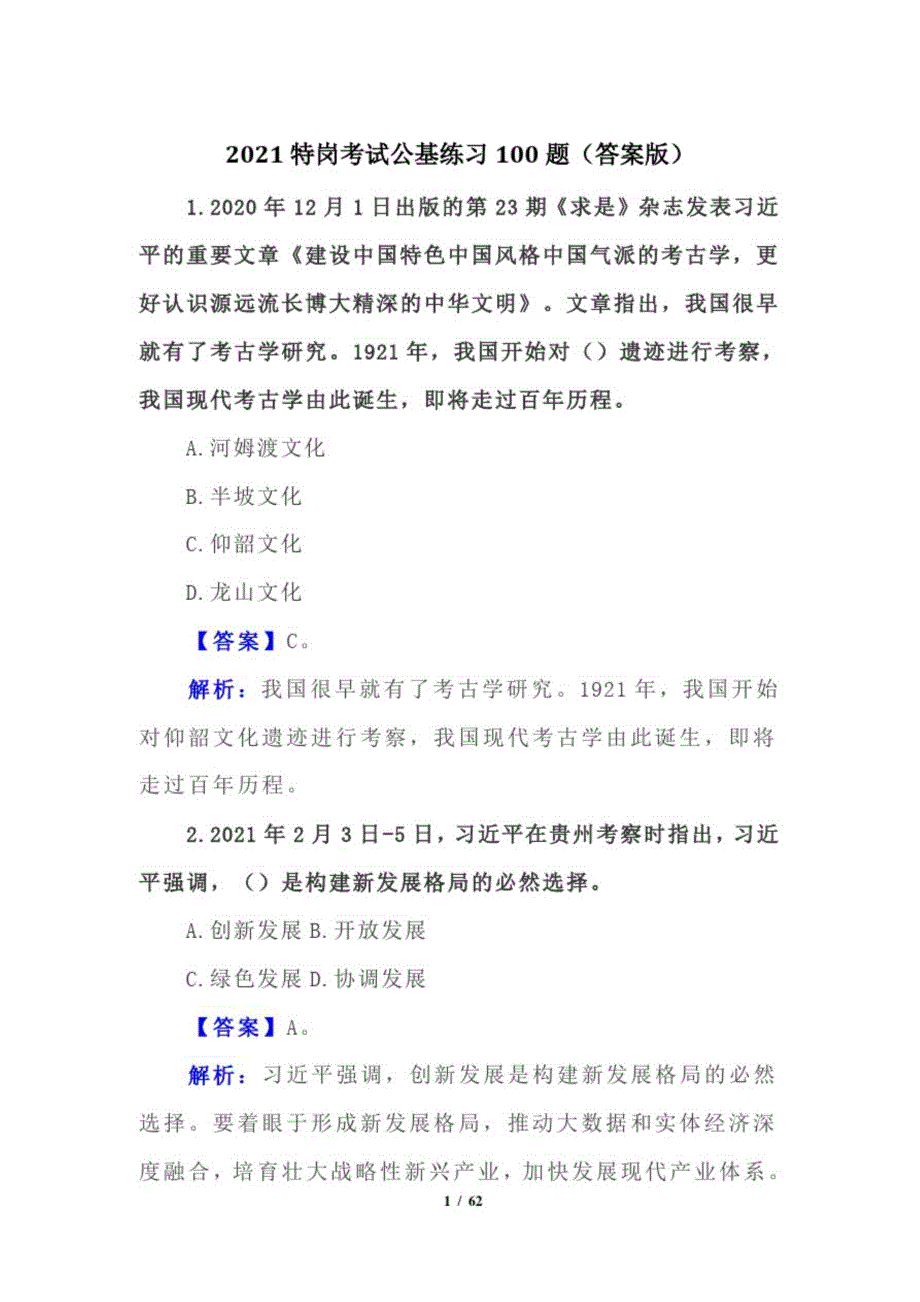 2021特岗考试公基练习100题答案版_第1页