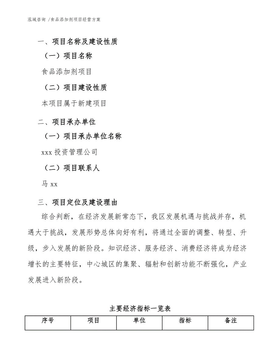 食品添加剂项目经营方案（参考模板）_第3页