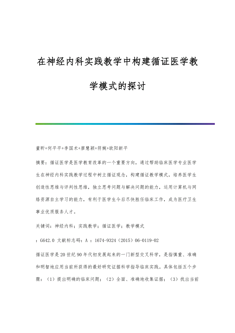 在神经内科实践教学中构建循证医学教学模式的探讨_第1页