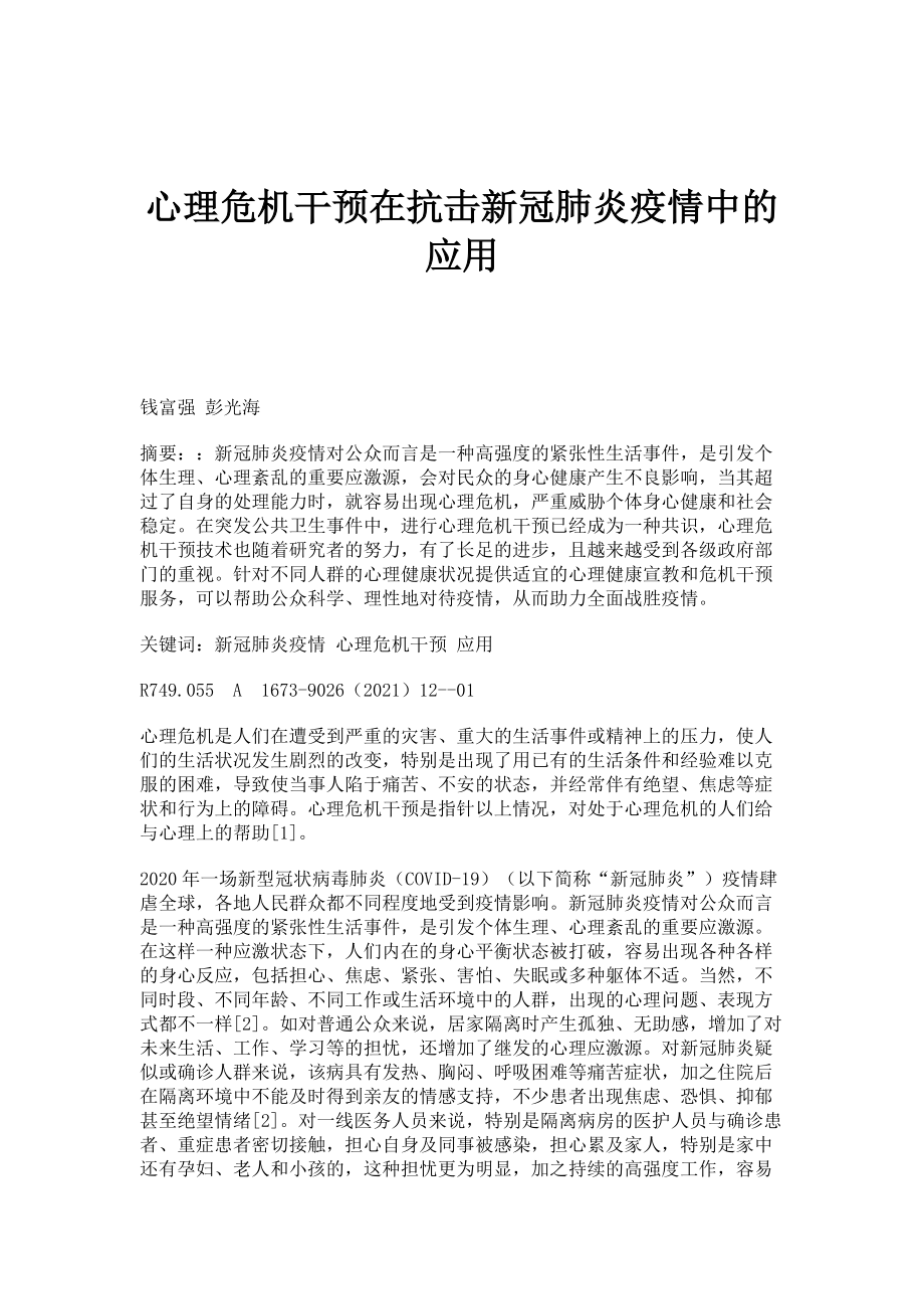 心理危机干预在抗击新冠肺炎疫情中的应用_第1页