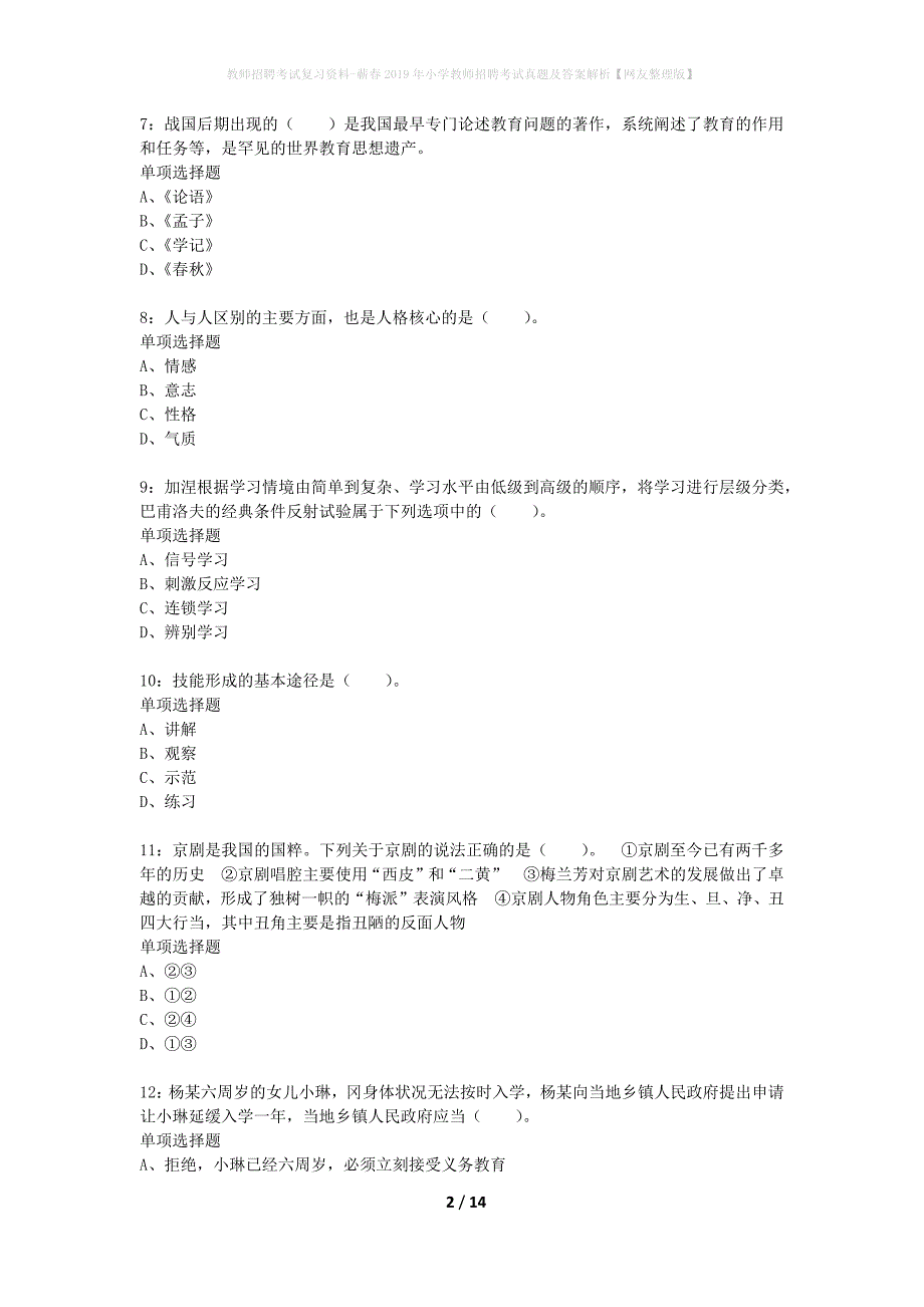 教师招聘考试复习资料-蕲春2019年小学教师招聘考试真题及答案解析【网友整理版】_第2页