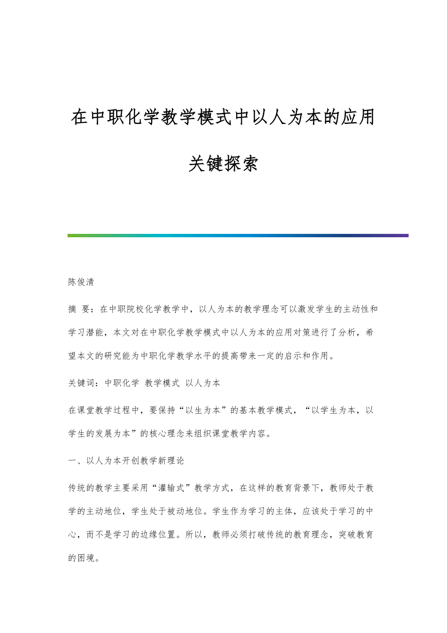 在中职化学教学模式中以人为本的应用关键探索_第1页