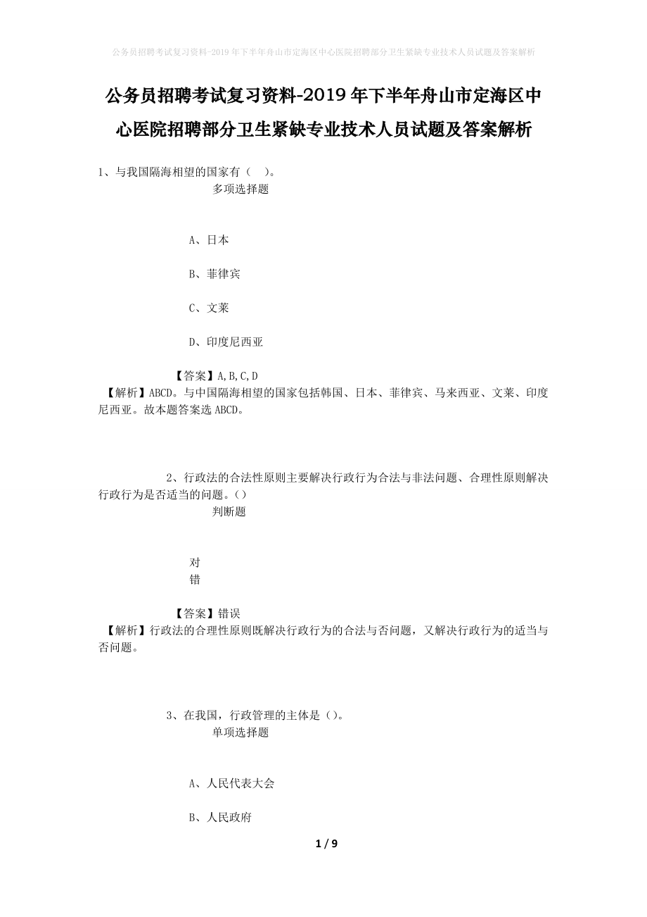 公务员招聘考试复习资料-2019年下半年舟山市定海区中心医院招聘部分卫生紧缺专业技术人员试题及答案解析_第1页