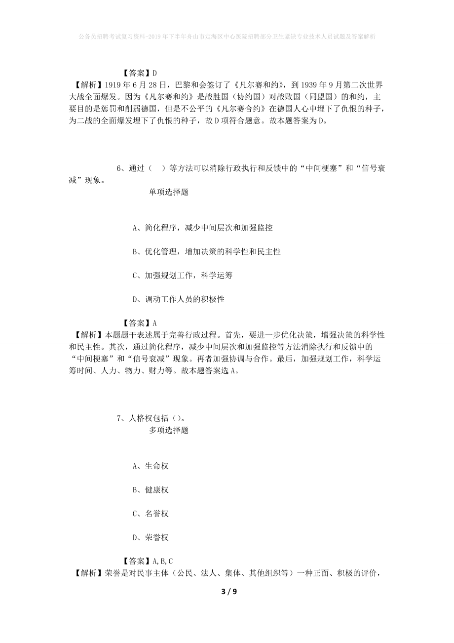 公务员招聘考试复习资料-2019年下半年舟山市定海区中心医院招聘部分卫生紧缺专业技术人员试题及答案解析_第3页