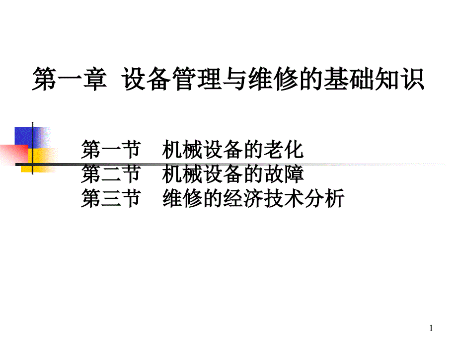 机械设备维修技术第一章_机械设备维修与管理的基础知识_第1页