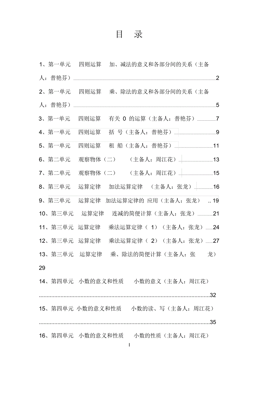 人教版四年级数学下册集体备课教案_第1页