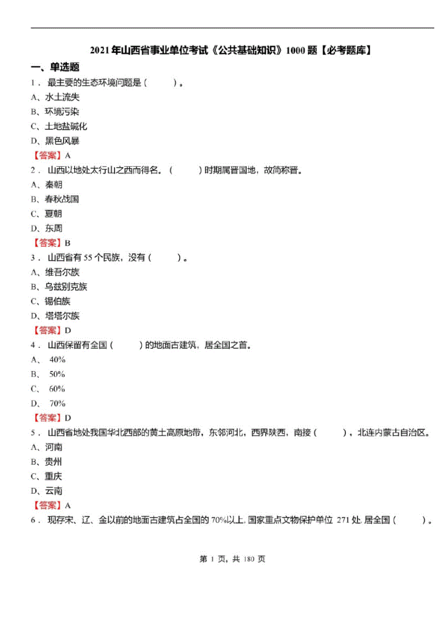 2021年山西省事业单位考试公共基础知识1000题必考题库及标准答案_第1页