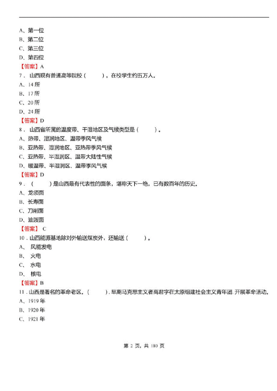 2021年山西省事业单位考试公共基础知识1000题必考题库及标准答案_第2页