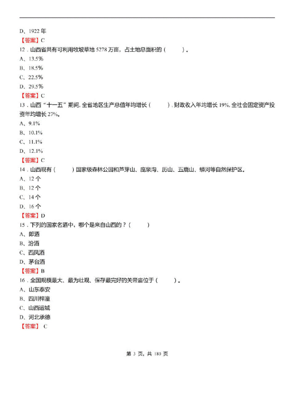 2021年山西省事业单位考试公共基础知识1000题必考题库及标准答案_第3页