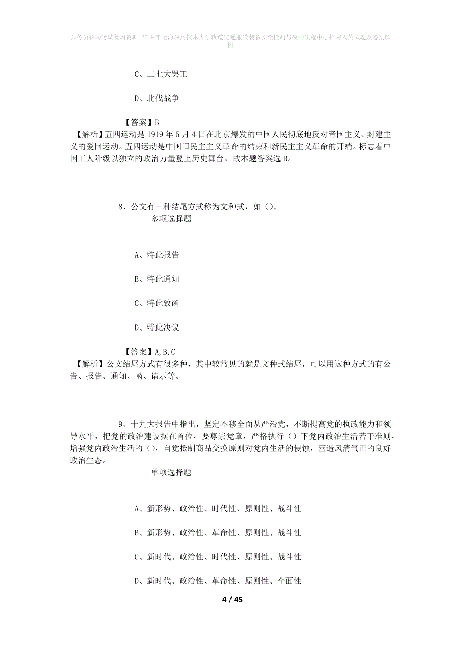 公务员招聘考试复习资料-2019年上海应用技术大学轨道交通服役装备安全检测与控制工程中心招聘人员试题及答案解析_第4页