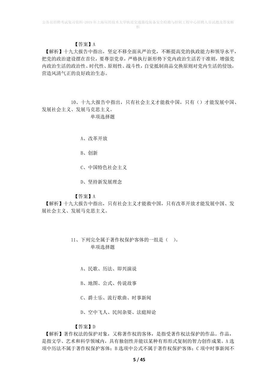 公务员招聘考试复习资料-2019年上海应用技术大学轨道交通服役装备安全检测与控制工程中心招聘人员试题及答案解析_第5页