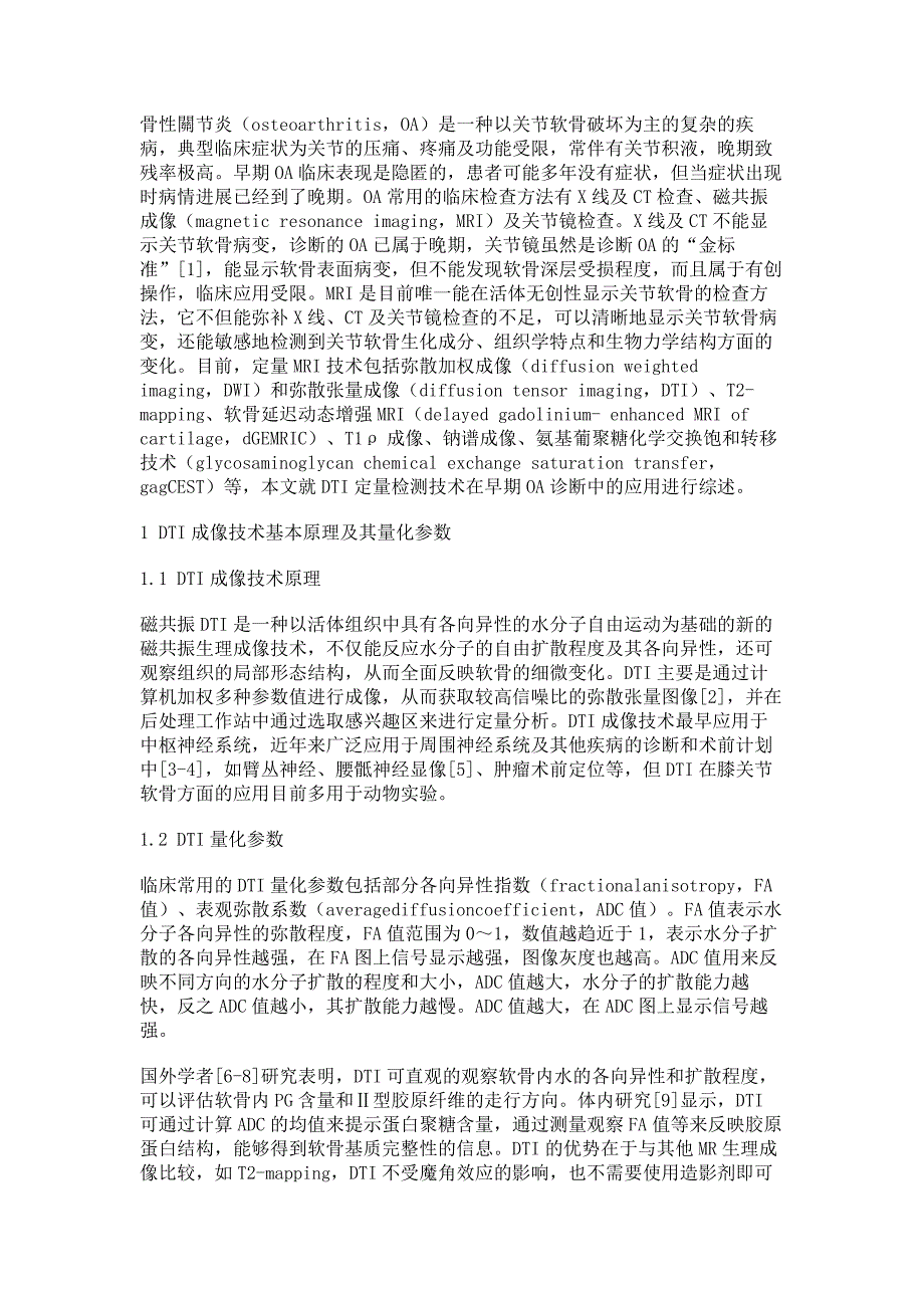 弥散张量成像在早期骨性关节炎诊断中的应用进展_第2页