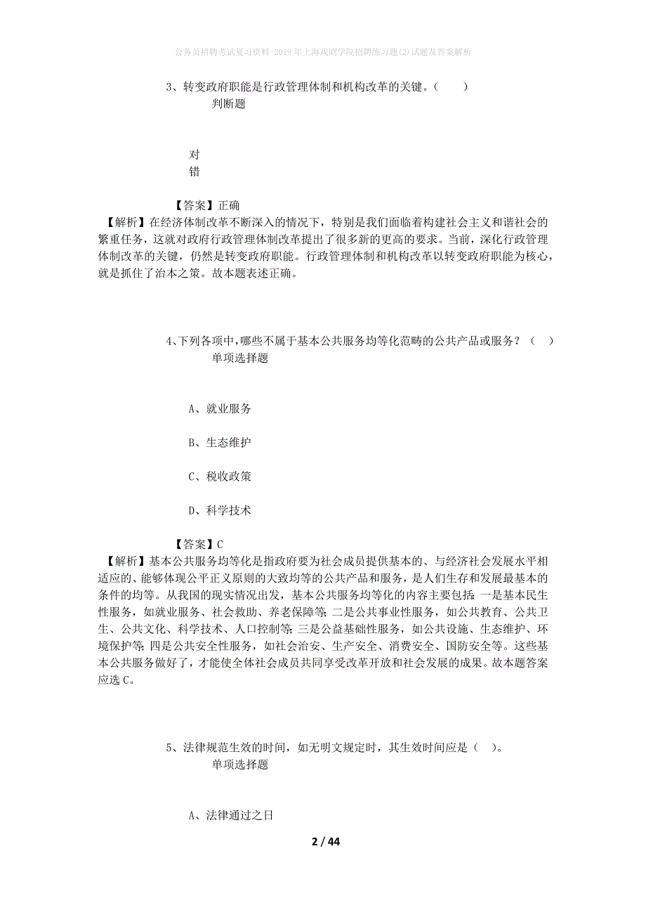 公务员招聘考试复习资料-2019年上海戏剧学院招聘练习题(2)试题及答案解析_第2页