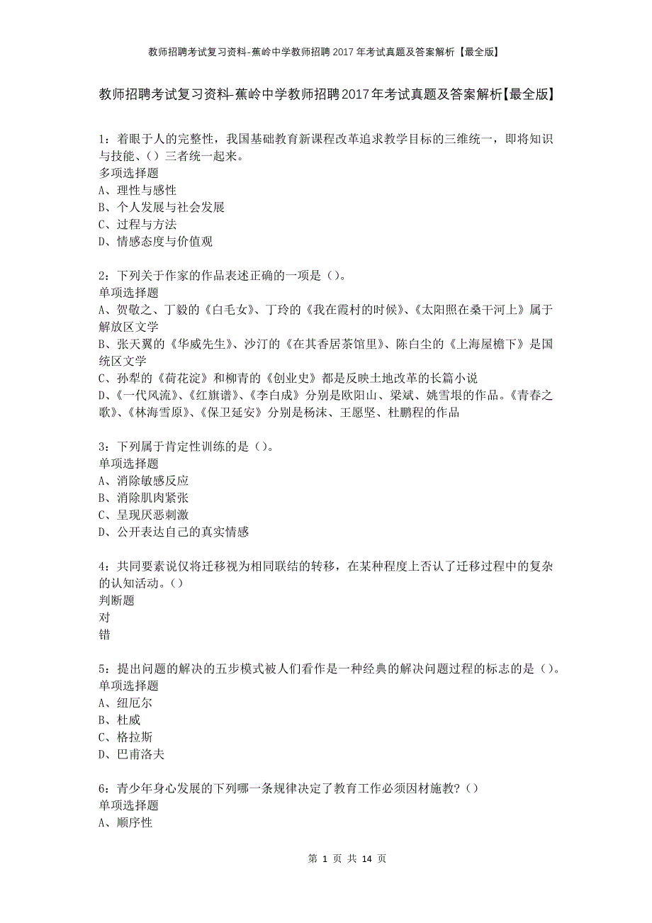 教师招聘考试复习资料-蕉岭中学教师招聘2017年考试真题及答案解析【最全版】_第1页