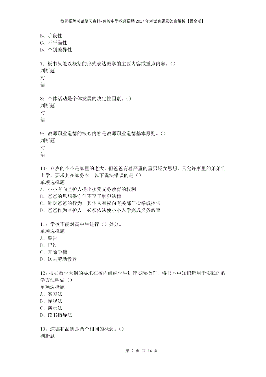 教师招聘考试复习资料-蕉岭中学教师招聘2017年考试真题及答案解析【最全版】_第2页