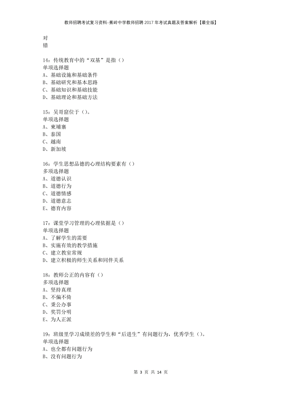 教师招聘考试复习资料-蕉岭中学教师招聘2017年考试真题及答案解析【最全版】_第3页