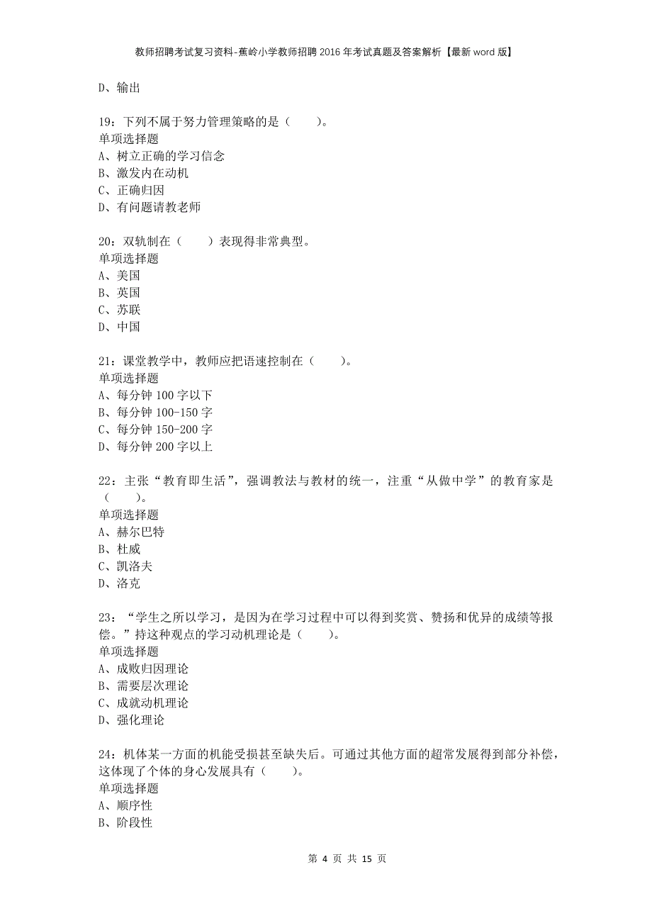 教师招聘考试复习资料-蕉岭小学教师招聘2016年考试真题及答案解析【最新word版】_第4页