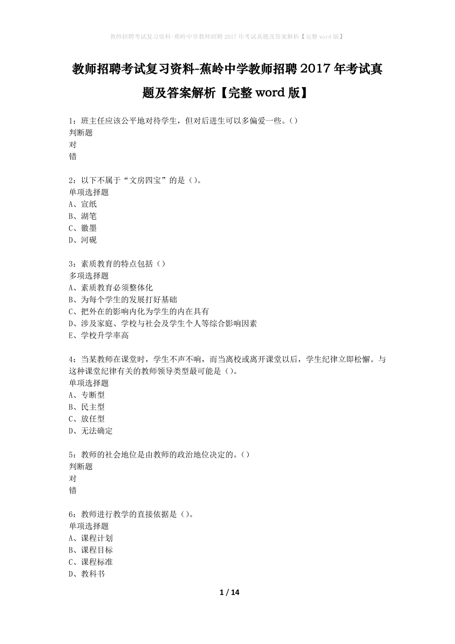 教师招聘考试复习资料-蕉岭中学教师招聘2017年考试真题及答案解析【完整word版】_第1页