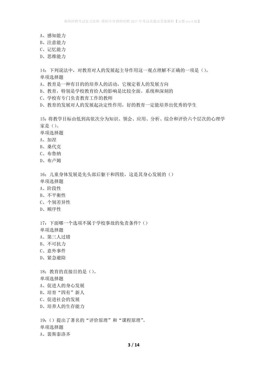 教师招聘考试复习资料-蕉岭中学教师招聘2017年考试真题及答案解析【完整word版】_第3页